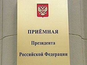 Приемная президента, фото с сайта odintsovo.info 