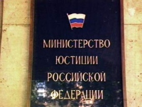 Министерство юстиции. Фото с сайта www.protestant.ru