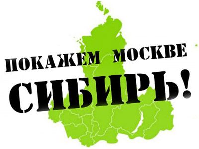 Один из лозунгов Марша за федерализацию Сибири. (Источник: nizhyn.in.ua)