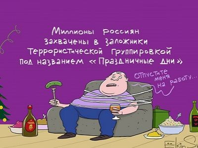 Затянувшиеся праздники. Карикатура: С. Елкин, facebook.com/sergey.elkin1