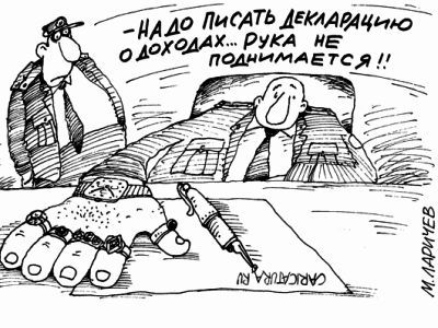 Декларация о доходах. Фото: Карикатура.Ru