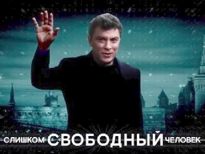 Фильм о Борисе Немцове "Слишком свободный человек". Афиша фильма