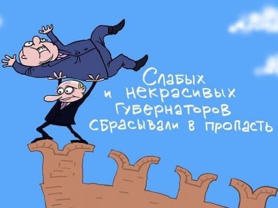 Путин и отставки губернаторов. Карикатура С.Елкина, источники - svoboda.org, www.facebook.com/sergey.elkin1