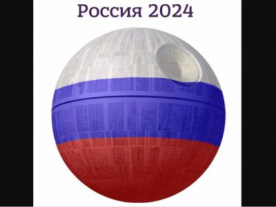 "Россия-2024" - "звезда смерти". Источник - el-murid.livejournal.com