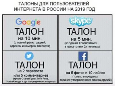 "Талоны на пользование рунетом". Источник - t.me/rightsight