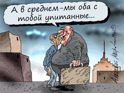 Народ и власть ("А в среднем - мы оба с тобой упитанные"). Карикатура А.Меринова: bryansktoday.ru