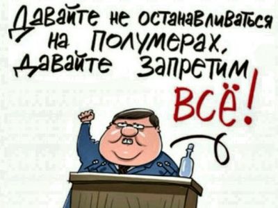 Думские депутаты: "Давайте запретим всё!" Карикатура: С. Елкин, chaosandorder.ru