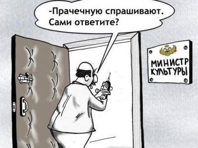 "Прачечная" и министерство культуры. Карикатура: caricatura.ru