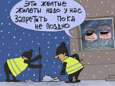 Российская полиция и желтые жилеты. Карикатура С.Елкина: svoboda.org