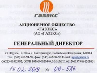 Письмо генерального директора ГАЗЭКСа. Фото: Е1.Ru
