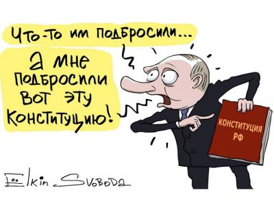 Путин: "А мне подросили вот эту Конституцию!" Карикатура С.Елкина: svoboda org