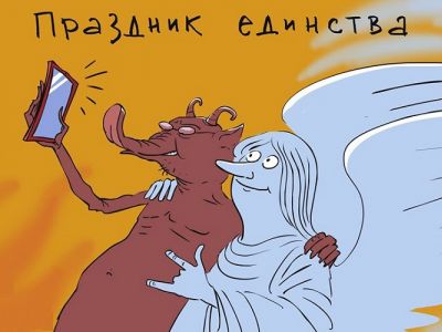 Праздник единства. Карикатура С.Елкина: svoboda.org