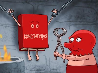 Пыточная для Конституции. Карикатура С.Елкина: svoboda.org