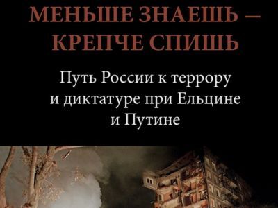 Обложка книги Дэвида Саттера "Меньше знаешь – крепче спишь"