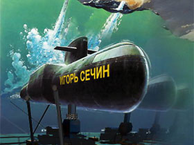 Подводная лодка "Игорь Сечин". Коллаж с сайта www.ej.ru