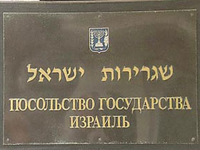 Посольство Израиля. Фото с сайта www.newsru.co.il 