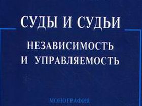 Суды и судьи. Фрагмент фото с сайта knigisosklada.ru