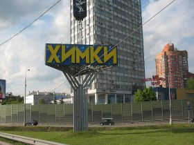 Химки. Фото с сайта lenta.ru