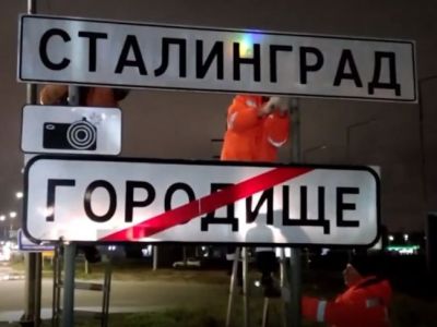 Смена дорожных указателей на "Сталинград". Фото: alldaily.ru