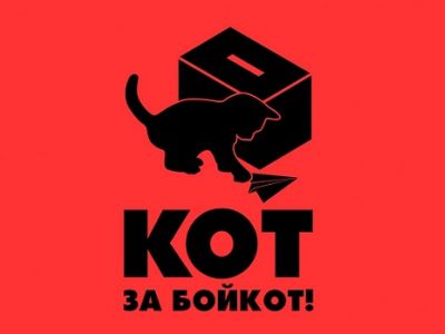 "Кот за бойкот!" Плакат: Paperdaemon